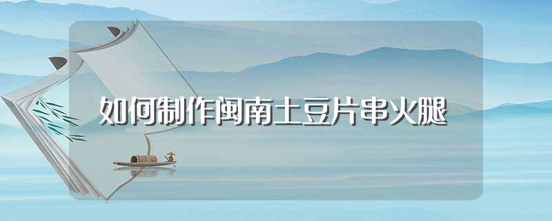 如何制作闽南土豆片串火腿（闽南土豆片串火腿的做法） 第1张
