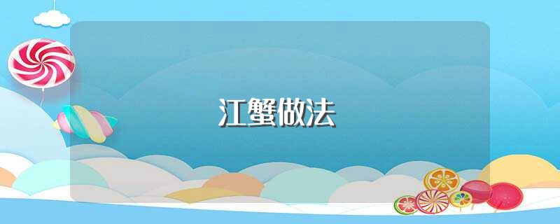 江蟹做法（家常蒸江蟹的做法分享） 第1张
