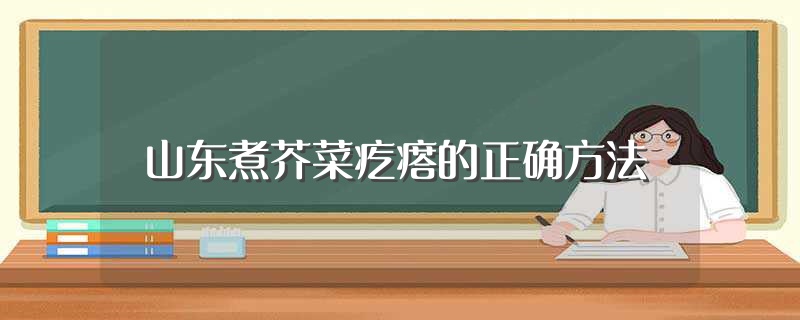 山东煮芥菜疙瘩的正确方法（烀芥菜疙瘩教程分享） 第1张