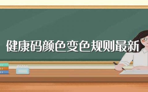 健康码颜色变色规则最新（健康码颜色变颜色规则最新）