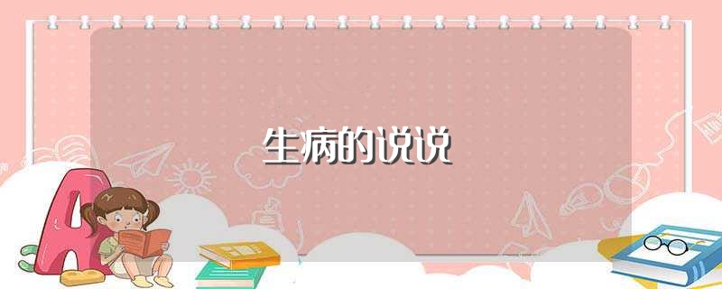 生病的说说（生病的朋友圈说说） 第1张