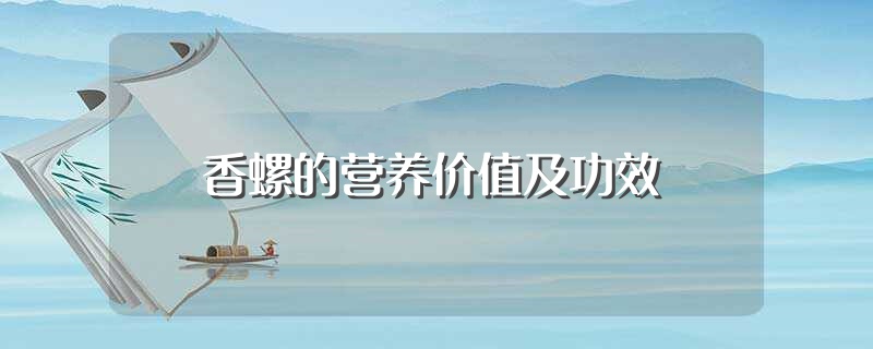 香螺的营养价值及功效（香螺的营养价值及功效介绍） 第1张