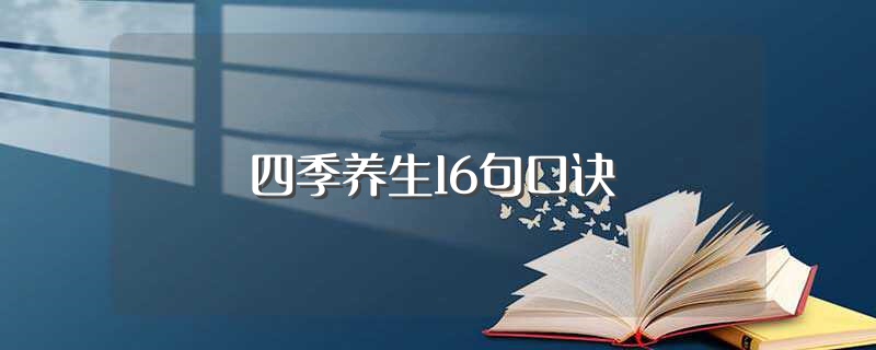四季养生16句口诀（四季养生口诀） 第1张