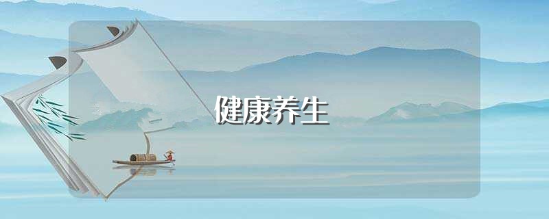 健康养生（健康养生法） 第1张