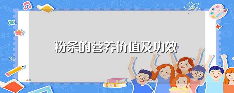 粉条的营养价值及功效（粉条的营养价值及功效有哪些） 第1张