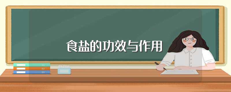 食盐的功效与作用（食盐有什么功效作用） 第1张