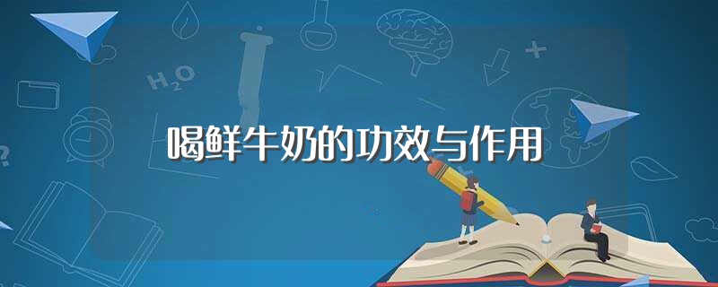 喝鲜牛奶的功效与作用（喝鲜牛奶有什么功效作用） 第1张