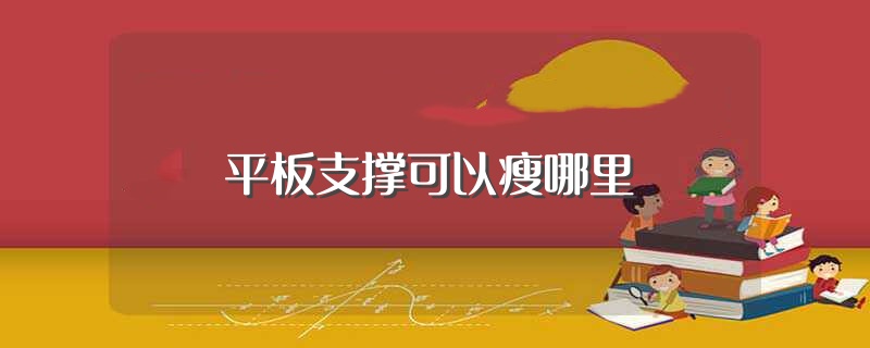 平板支撑可以瘦哪里（做平板支撑减肥多久能见效） 第1张