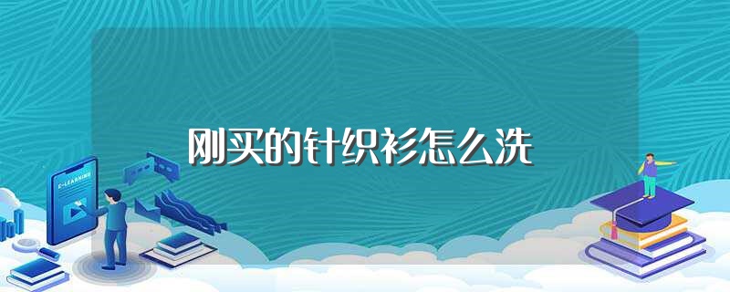 刚买的针织衫怎么洗（刚买的针织衫如何洗） 第1张