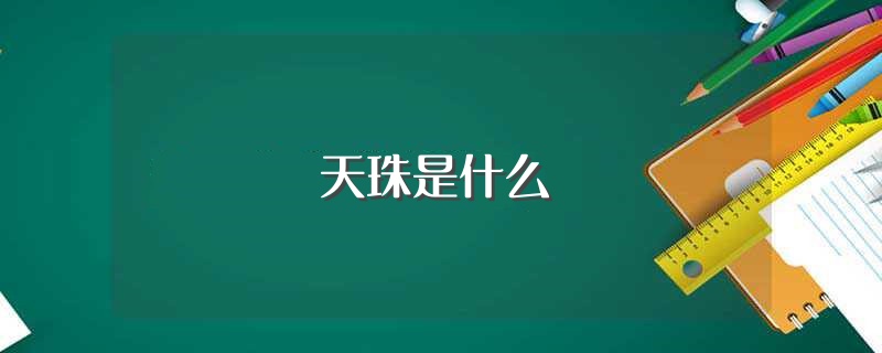 天珠是什么（天珠的含义） 第1张
