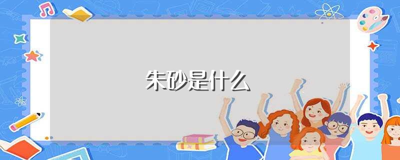 朱砂是什么（朱砂的简介） 第1张