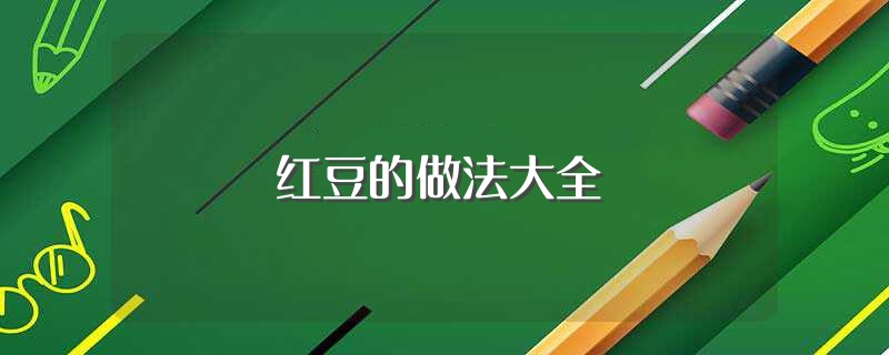 红豆的做法大全（红豆的烹饪方法） 第1张
