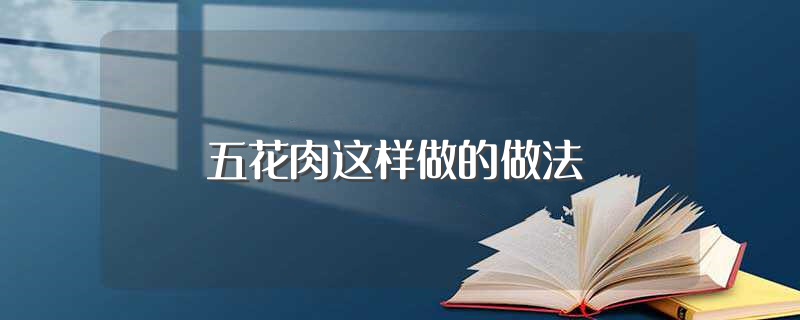 五花肉这样做的做法（五花肉的制作方法） 第1张