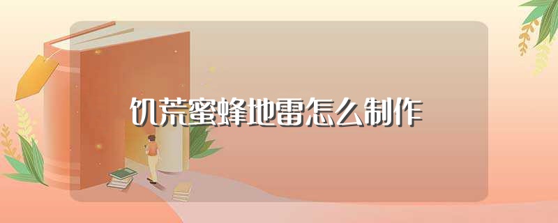 饥荒蜜蜂地雷怎么制作（饥荒蜜蜂地雷制作方法） 第1张