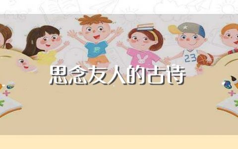 思念友人的古诗（思念友人的古诗有哪些）
