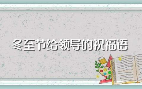 冬至节给领导的祝福语（冬至祝福语大全）