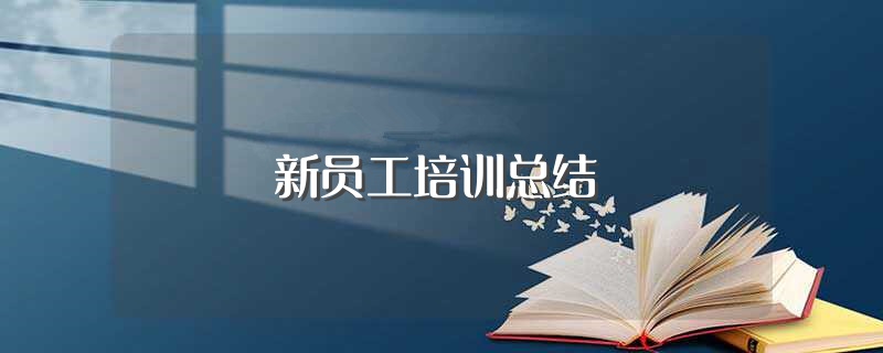 新员工培训总结（需要怎么写） 第1张
