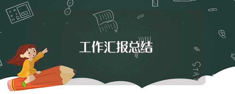 工作汇报总结（需要写到什么内容） 第1张