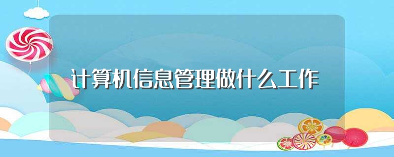 计算机信息管理做什么工作（计算机信息管理可以做哪些工作呢） 第1张