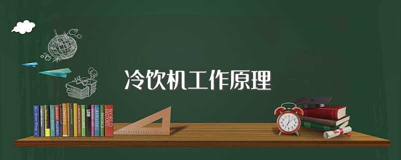冷饮机工作原理（冷饮机工作原理分享） 第1张