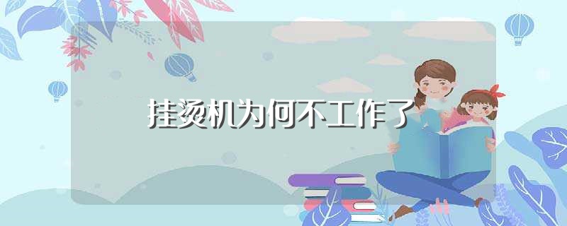 挂烫机为何不工作了（挂烫机不工作的原因） 第1张