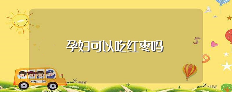 孕妇可以吃红枣吗（孕妇能吃红枣吗） 第1张