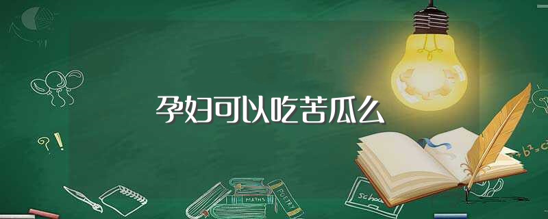 孕妇可以吃苦瓜么（孕妇可以吃苦瓜吗） 第1张