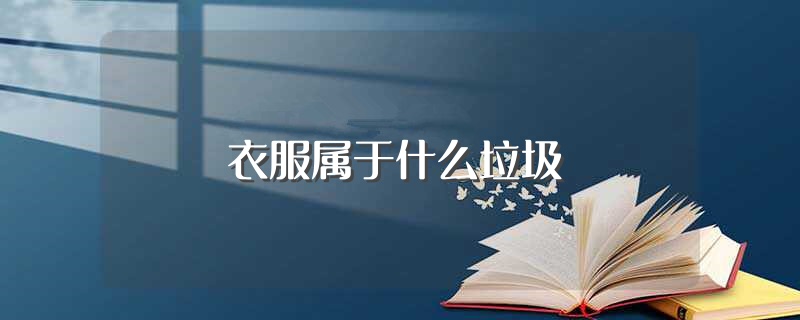 衣服属于什么垃圾（关于衣服相关知识介绍） 第1张
