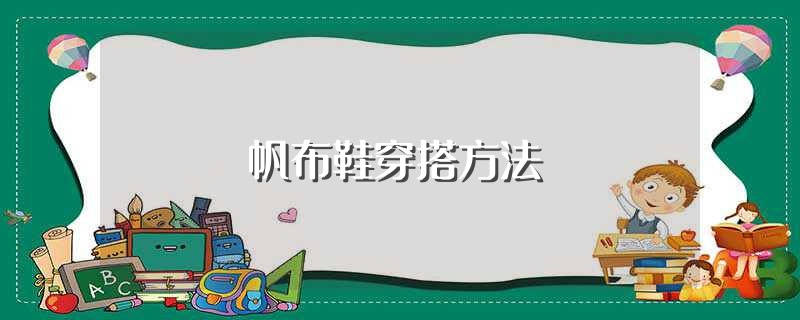 帆布鞋穿搭方法（帆布鞋如何穿搭） 第1张