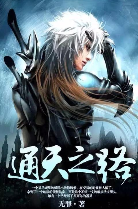35部优质完本仙侠小说，本本都是高质量精品，讲述心中的东方故事 第17张