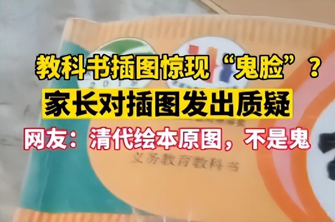 语文书上最恐怖一页（书上有“鬼”？家长发视频质疑） 第5张