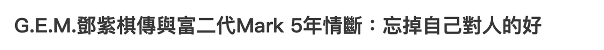 邓紫棋被爆和富二代已分手！两人相恋5年，男方五官超帅堪比明星 第1张