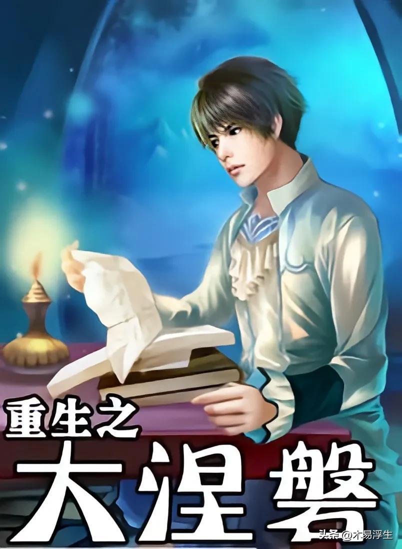 公认最好看的重生小说（八本顶级封神都市重生小说） 第1张