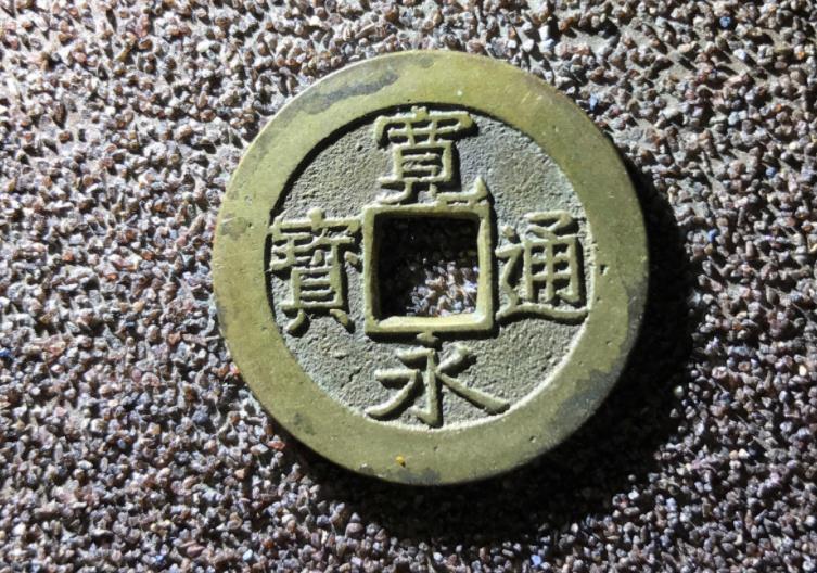 日本钱币入侵，宽永通宝流入我国最多的铜钱之一，价值高吗？ 第1张
