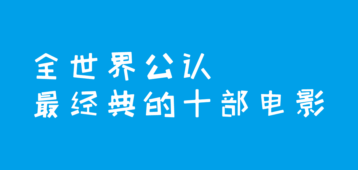 必看经典电影都有哪些（全世界公认十部经典的电影推荐） 第1张