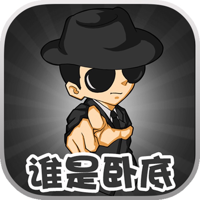 谁是卧底游戏规则介绍【谁是卧底游戏玩法】 第1张