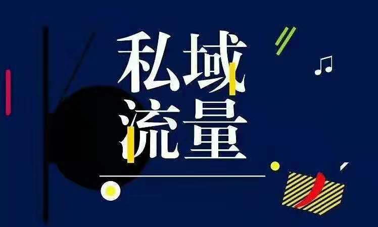 私域流量定义（私域流量营销的好处） 第1张