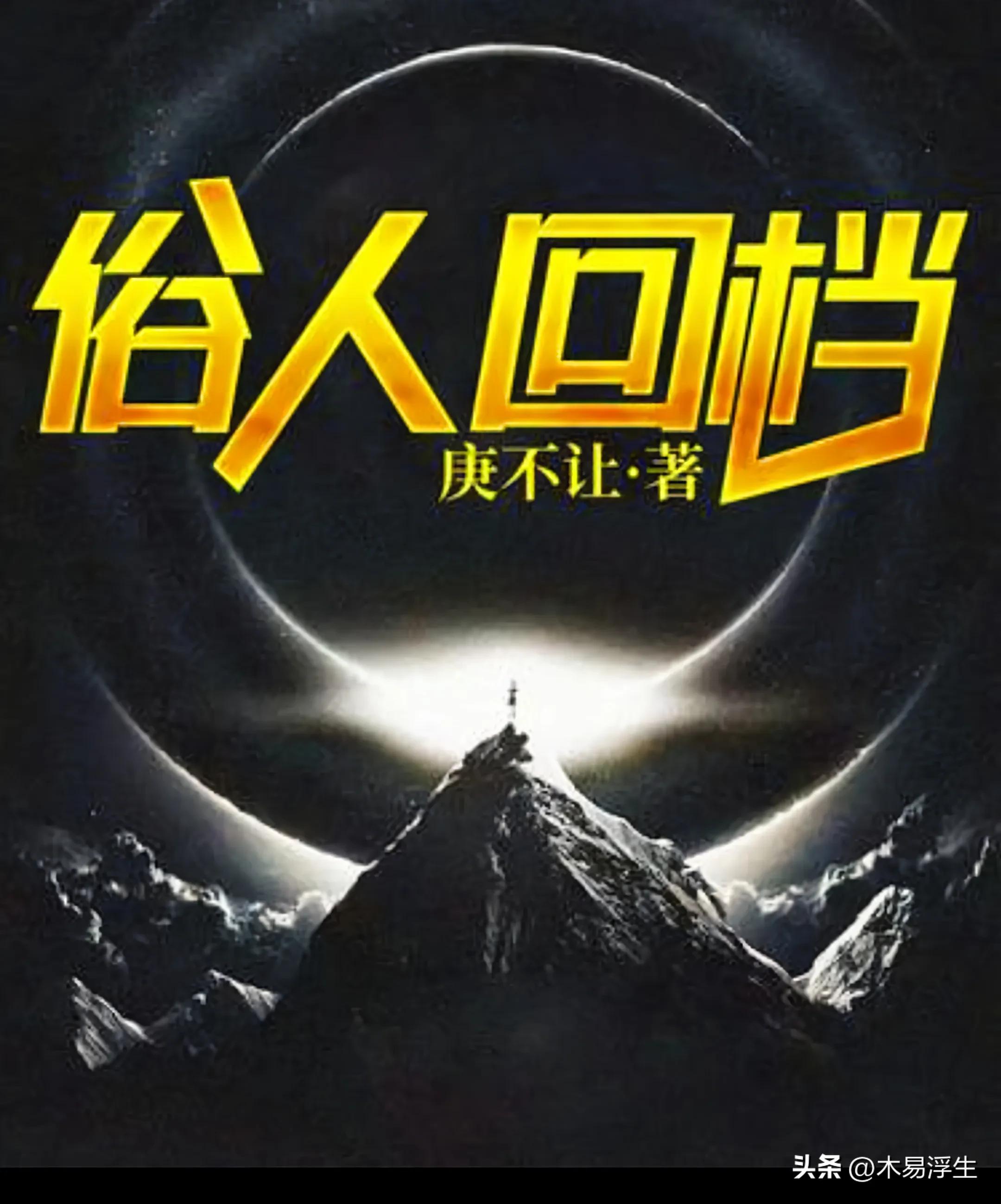 公认最好看的重生小说（八本顶级封神都市重生小说） 第3张