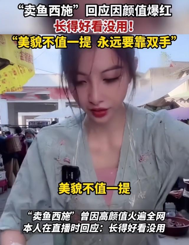 “卖鱼西施”渔妹妹回应长得好看没用！还得靠双手努力 第5张