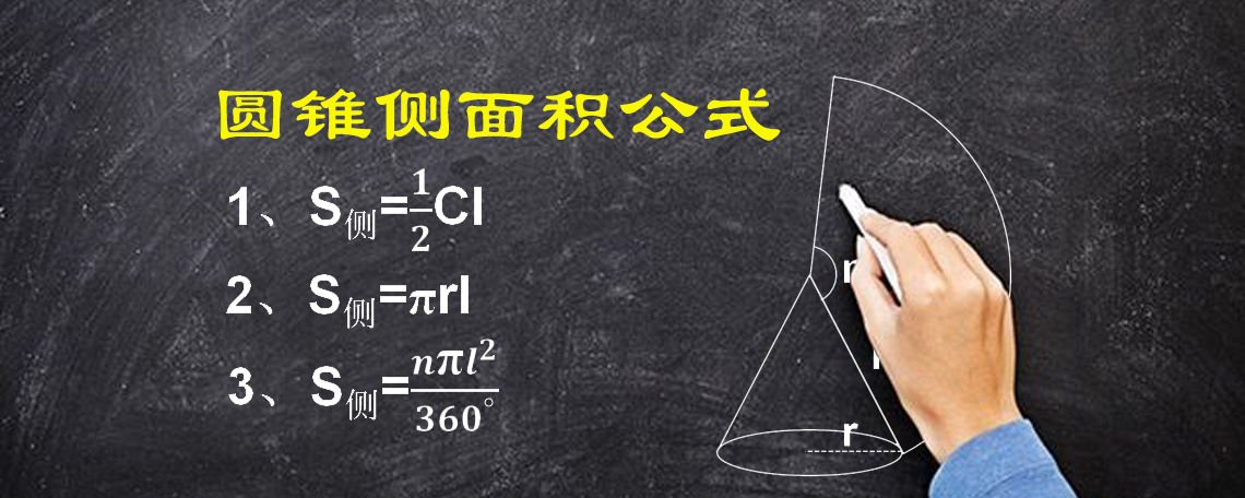 求圆锥侧面积的3个公式，你都掌握了吗？你知道它们是怎么来的吗 第1张