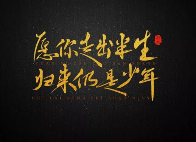“愿你出走半生，归来仍是少年”成网络名句，苏轼：我原句更高明 第1张