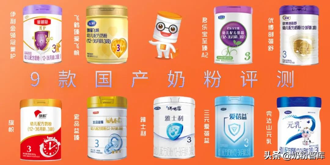 9款知名国产奶粉深度评测，伊利金领冠、飞鹤、君乐宝...怎么选？ 第1张