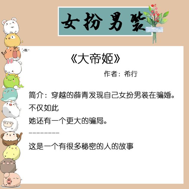 女主女扮男装的古言有哪些（古代女扮男装的言情小说推荐） 第1张