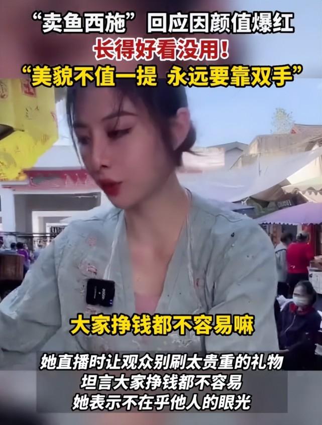 “卖鱼西施”渔妹妹回应长得好看没用！还得靠双手努力 第7张