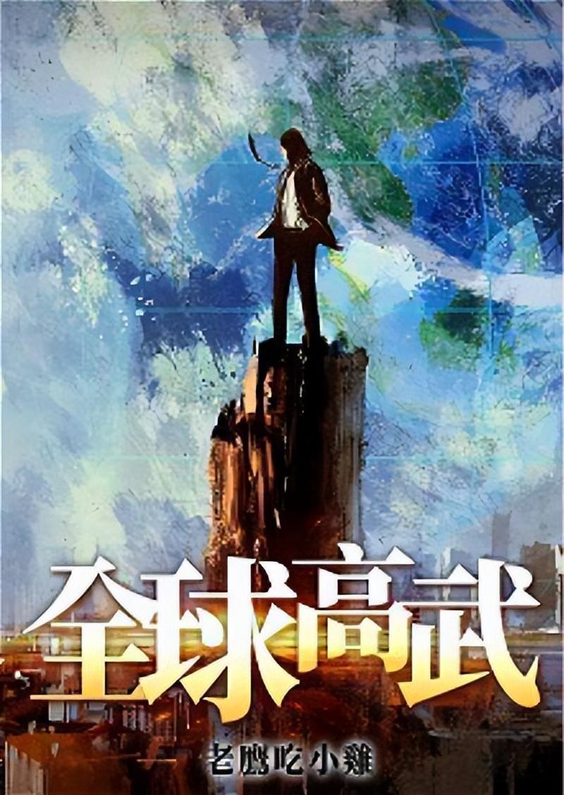 几本值得一看的精品都市异能文推荐（好看都市玄幻小说） 第1张