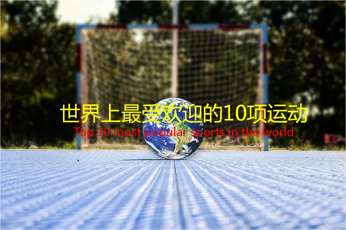 世界十大运动排名（世界最受欢迎的十大球类运动） 第1张