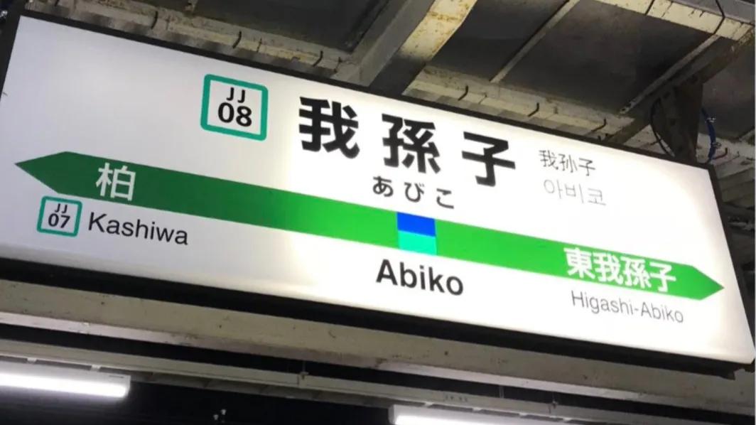 日本有个“我孙子市”！这个地名很内卷 第1张