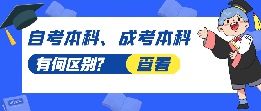 自考本科和成考本科有什么区别？ 第1张
