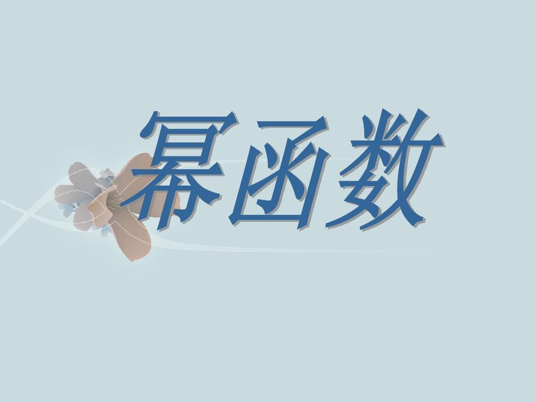 幂函数的性质与图像「幂函数的性质知识点总结」 第1张