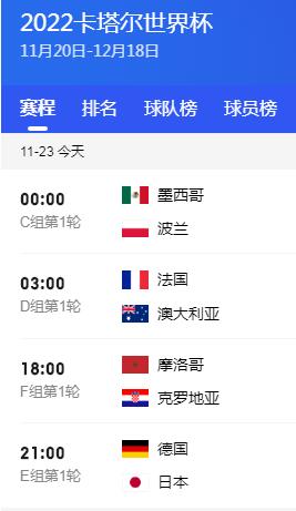 2022卡塔尔世界杯赛程安排直播时间表11月23日 今天世界杯哪个国家比赛 第1张